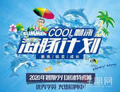 【碧桂园·中央上城】太幸福了！价值1888元“海豚计划”游泳课程业主能全免！！！