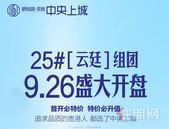 碧桂园·中央上城｜25#【云廷】组团9.26盛大开盘