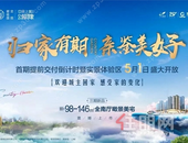 归家有期,亲鉴美好,碧桂园交投·中央上城五一实景体验区盛放