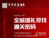 城熟以待，龙光玖誉城壕礼寻找第4567位业主！