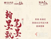 翰墨飘香，笔墨飞扬丨贵港·彰泰红首届业主书法大赛圆满落幕