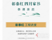 彰泰红4月家书 | 和风有信，邀您启阅美好家的进度~