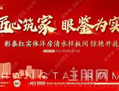 匠心筑家 眼鉴为实 | 彰泰红实体洋房清水样板间开放活动圆满落幕！