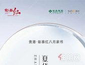 贵港·彰泰红八月家书丨夏华流情 斐然成彰