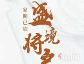 家期已临 盛境将启|彰泰红9月家书