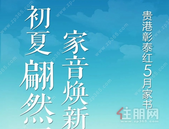 初夏翩然至 家音焕新来| 贵港彰泰红5月家书