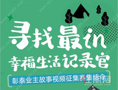 “彰泰故事”业主视频大赛火热征集中！