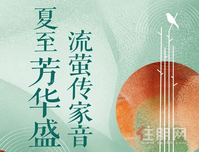 夏至芳华盛 流萤传家音 | 彰泰红6月家书