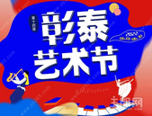 第十四届彰泰艺术节 | 全民才艺SHOW 照进美好家