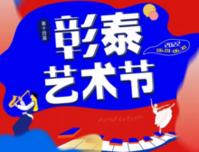 第十四届彰泰艺术节 | 全民才艺SHOW 照进美好家