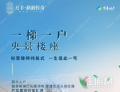 万丰•新新传奇|一梯一户，央景楼座