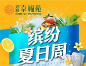 冠利幸福苑：缤纷夏日周，二期新品火爆预约中