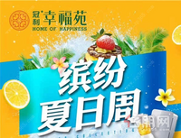 冠利幸福苑：缤纷夏日周，二期新品火爆预约中
