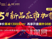 康桥星辉里5#楼应市加推！单价直减1399元/㎡~
