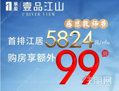 教师节购房有钜惠 | 壹品江山二期清售特惠，江景奢居5824元/㎡起！