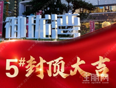 楼尊封顶，悦启繁华 ——热烈庆祝御珑湾5#楼封顶大吉！