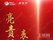 贵港交投·御珑湾 交房就是军令状！