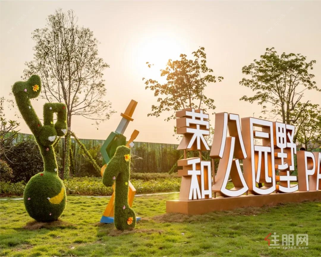 公园墅实拍图.jpg