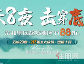 荣和·公园墅 | 国庆购房节燃爆来袭，你还在等什么！