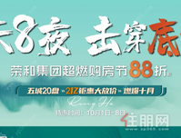 荣和·公园墅 | 国庆购房节燃爆来袭，你还在等什么！