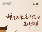 苏园｜禅意美学，生活归真