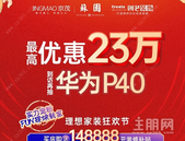 京茂苏园丨购房即送148888元装修补贴，**优惠23万。