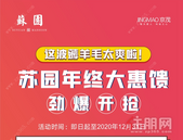 【京茂苏园】这波薅羊毛太爽啦，苏园年终大惠馈！劲爆开抢....