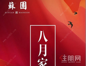 苏园八月家书 | 美好发声，共鉴家音