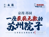 京茂苏园丨一座获奖无数的苏州院子