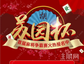 2021年“苏园杯”首届麻将争霸赛火热报名中
