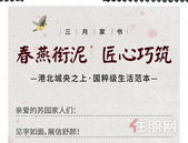 京茂•苏园 ｜ 春风送信，家音如期