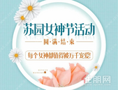 苏园女神节活动圆满结束，每个女神都值得被万千宠爱！