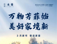 京茂苏园｜万物芳菲始 美好家境新