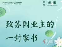 致苏园业主的一封家书