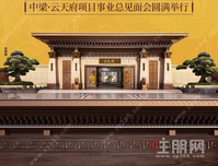 悦见大人物·覃塘皇府家 | 贵港中梁云天府项目事业总见面会圆满举行！