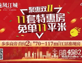 龙凤江城｜双11买房免单11平米，壕气承包你买房的快乐！