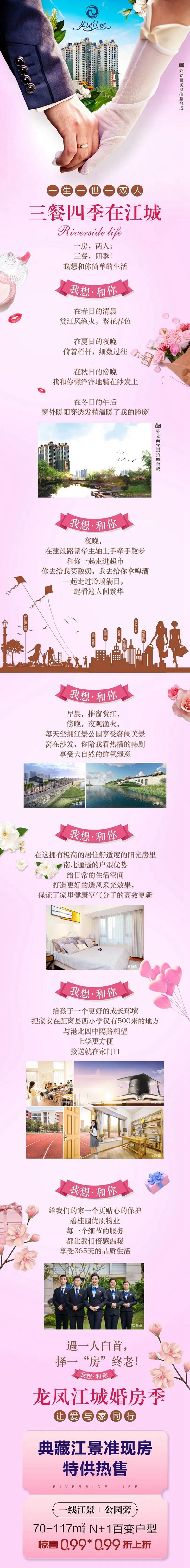 龙凤江城婚房季海报宣传图