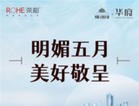 荣和公园大道华府五月家书|夏意渐近，美好敬呈