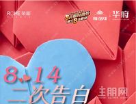 约“惠”七夕丨以爱之名，荣和公园大道华府助力二次告白