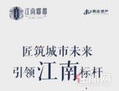 江南郡都匠筑城市未来引领江南标杆