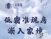 江南郡都｜什么样的宝藏准现房，5299任选楼层？