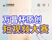 万昌杯原创短视频大赛 | 够胆就来抢万元奖金