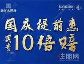 融创·九熙府：国庆提前惠，享8重好礼，总价至高优惠31万元！