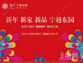 宁越东园岁末好戏不断 20套特价房总价34万起！