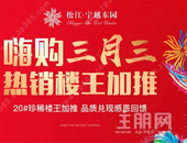 4月火力全开！宁越东园嗨购五重礼任你享