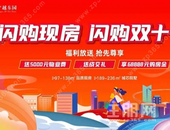 宁越东园双十一特惠一口价4151元起/㎡，送5000元物业费！