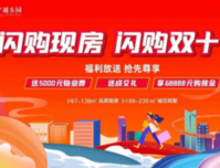 宁越东园双十一特惠一口价4151元起/㎡，送5000元物业费！