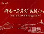 一府江山竞争藏|滨江府首开热势引燃邕城