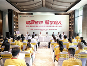 思源盛邦·助学育人 思源·盛邦助学基金2020年度资助百名贫困大学生活动圆满举行