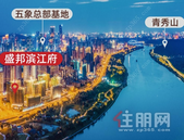 一线临江 盛邦滨江府即将推出临江毛坯新品